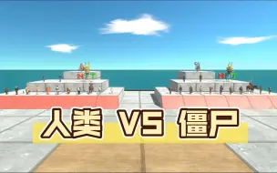 Download Video: 【ARBS】动物战斗模拟器：人类 vs 僵尸版的自己！！