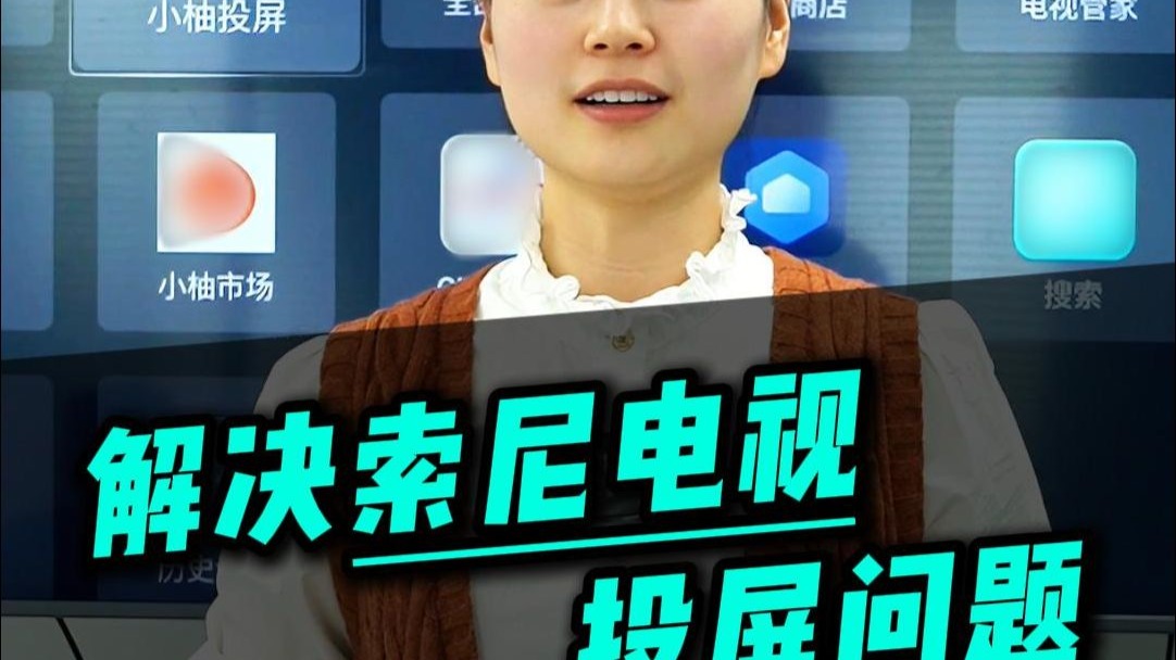 解决索尼电视投屏问题