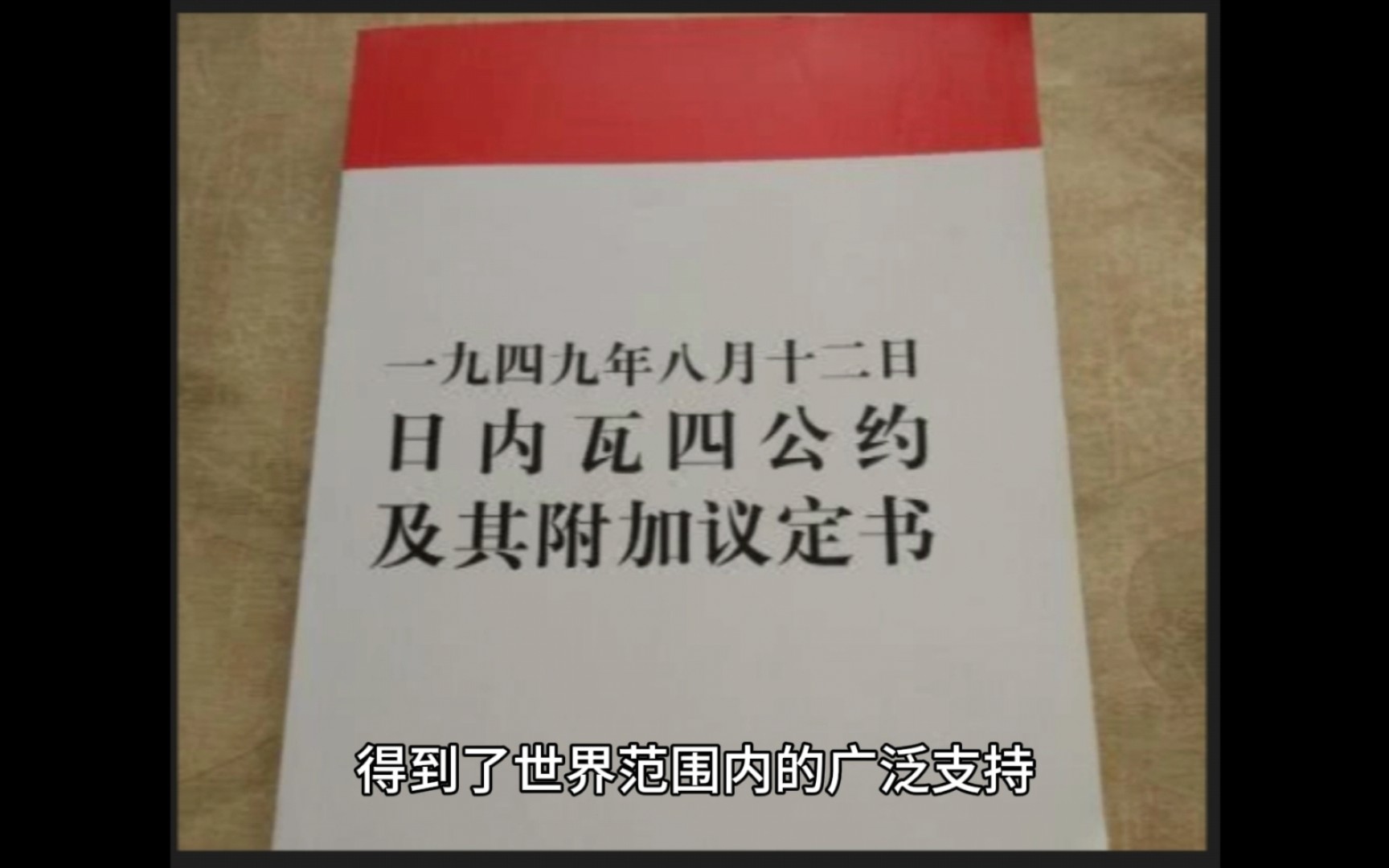 日内瓦公约中规定:规定战争俘虏每日工作时间不得超过八小时