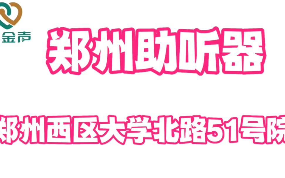 郑州助听器验配中心,河南助听器老店,西区推荐,专业强,技术高,诚信做人,用心做事哔哩哔哩bilibili