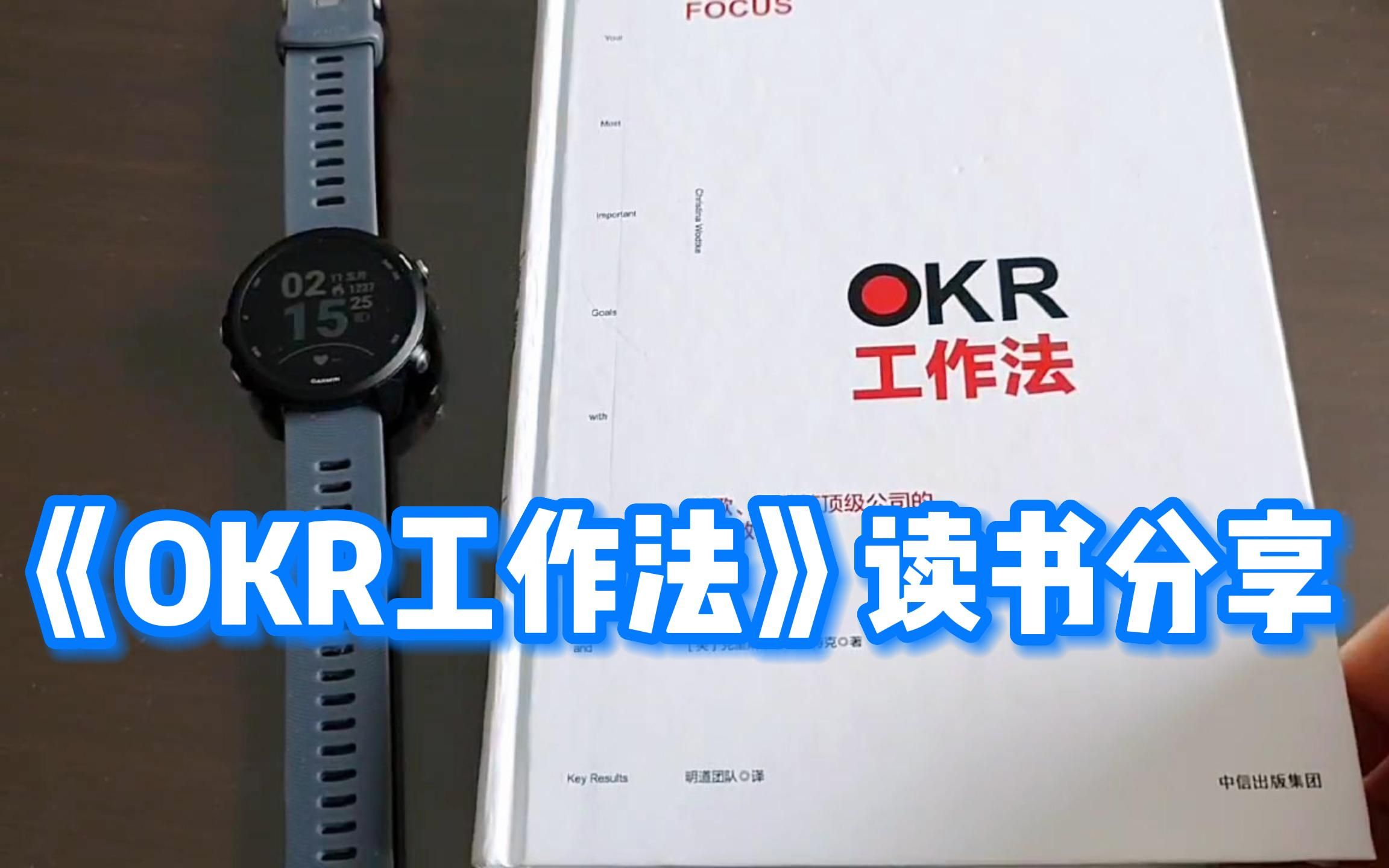 [图]「OKR看板」|《OKR工作法》读书分享