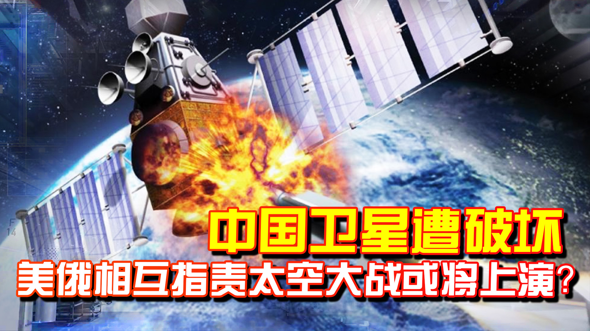 [图]谁干的？中国卫星遭破坏，美俄相互指责，太空大战或将上演？