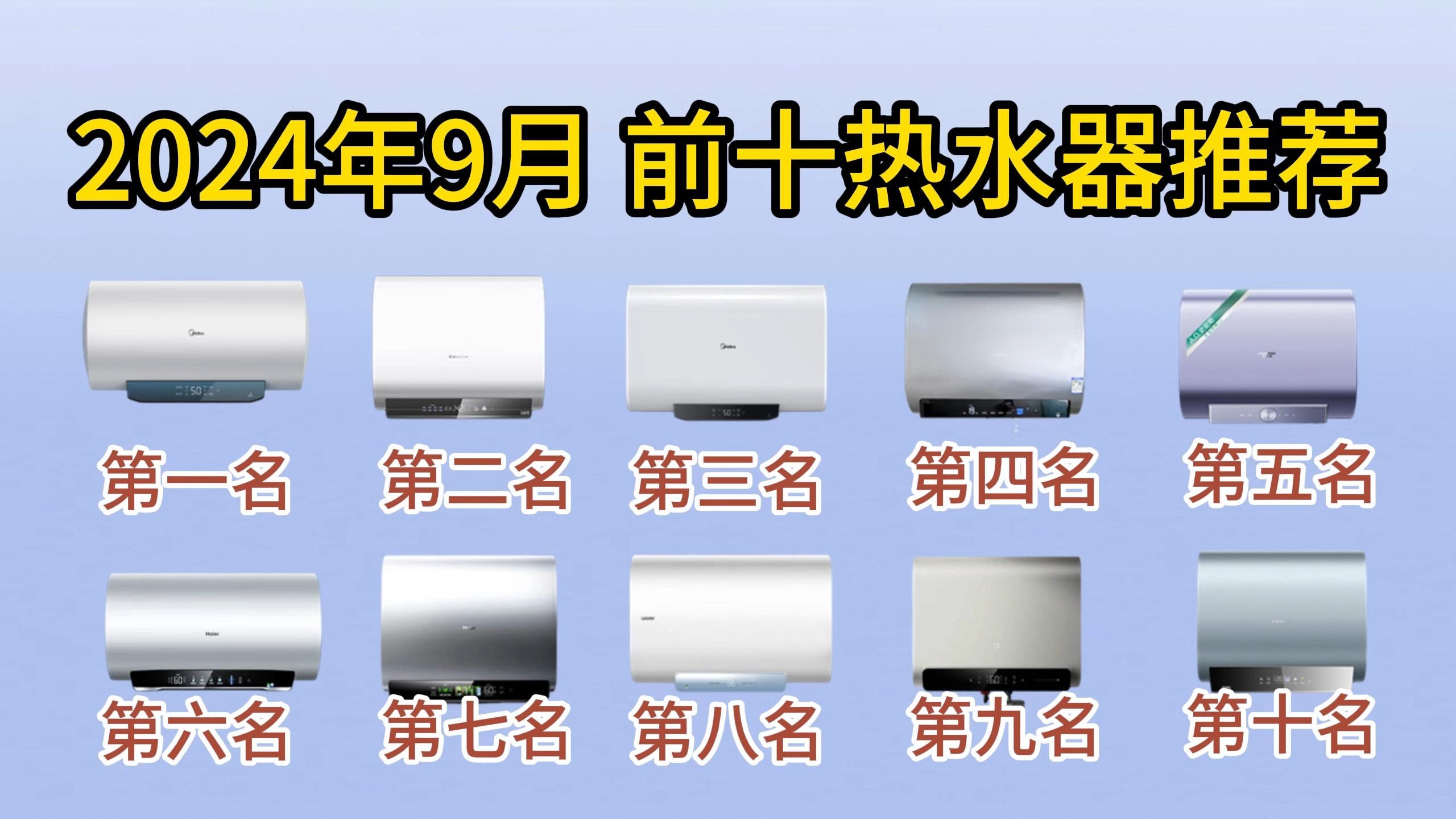 2024年9月电热水器选购推荐,整理接近“零差评”目前最建议入手的10款电热水器,安全智能,设计强!哔哩哔哩bilibili