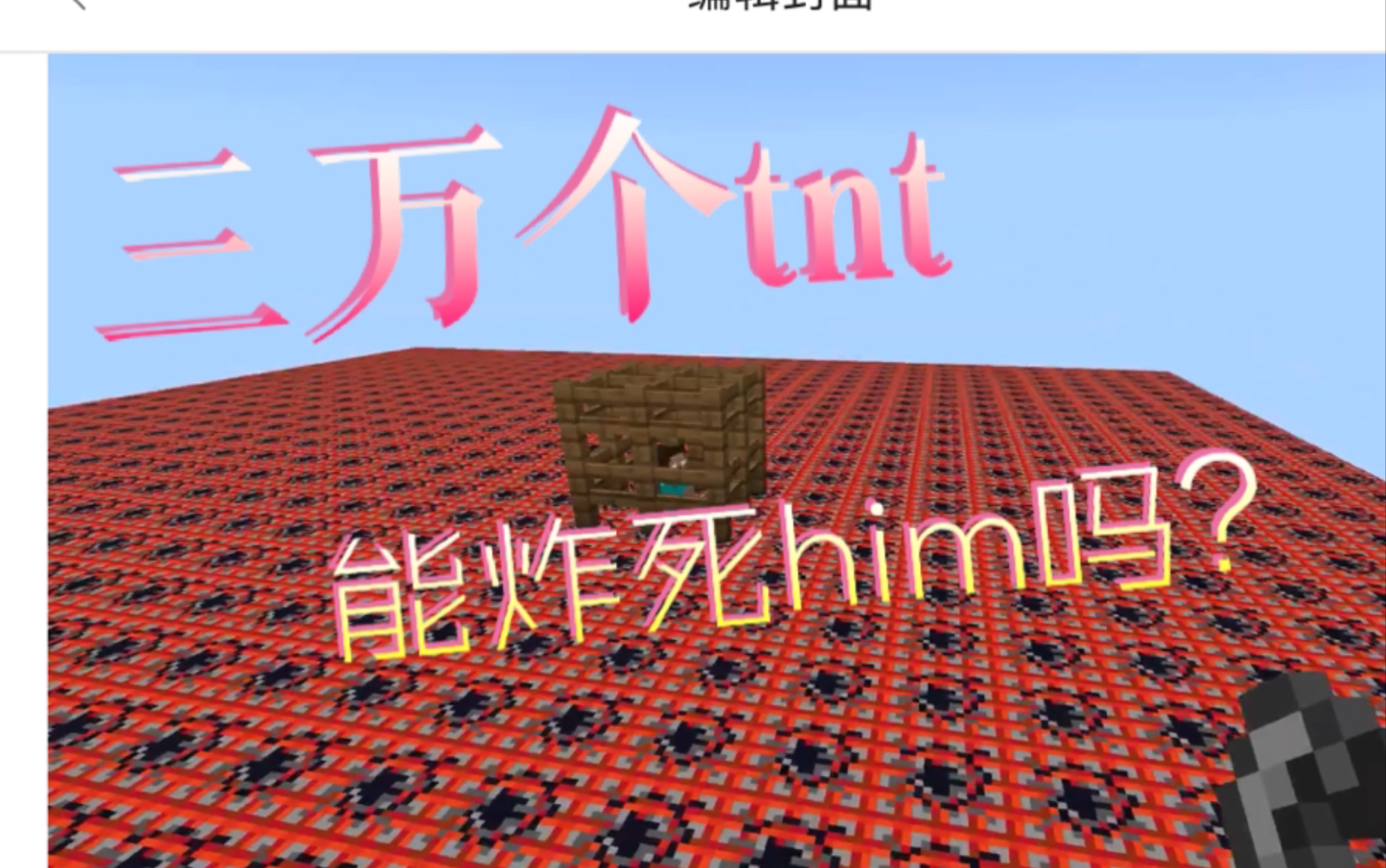 用3万个tnt能炸死herobrine吗