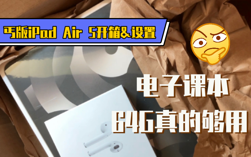 丐版iPad Air5开箱 不读研我根本不会买哔哩哔哩bilibili