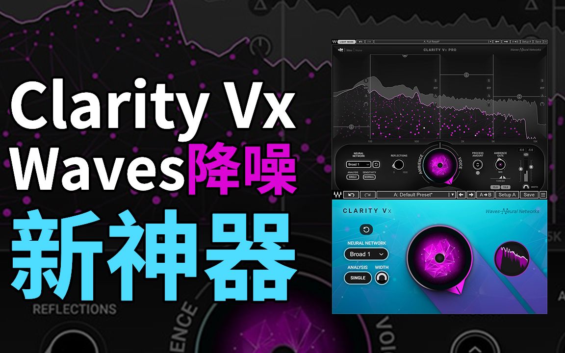 [图]Clarity Vx，Waves降噪新神器