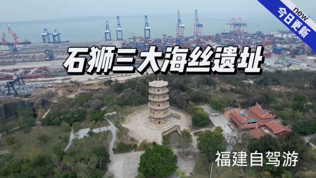 盘点石狮三大海上丝绸之路遗址