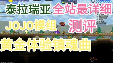 泰拉瑞亚Terraria】mod介绍：jojo stands_哔哩哔哩_bilibili