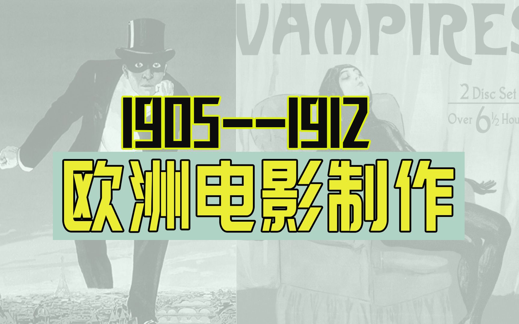 世界电影史:欧洲的电影制作(1905-1912)