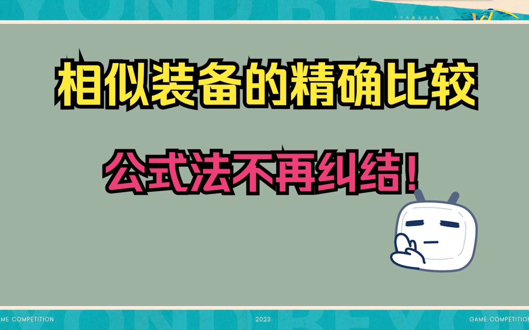 【英魂杂谈】相似装备的精确比较!拒绝选择困难症内含公式by佳子丶网络游戏热门视频