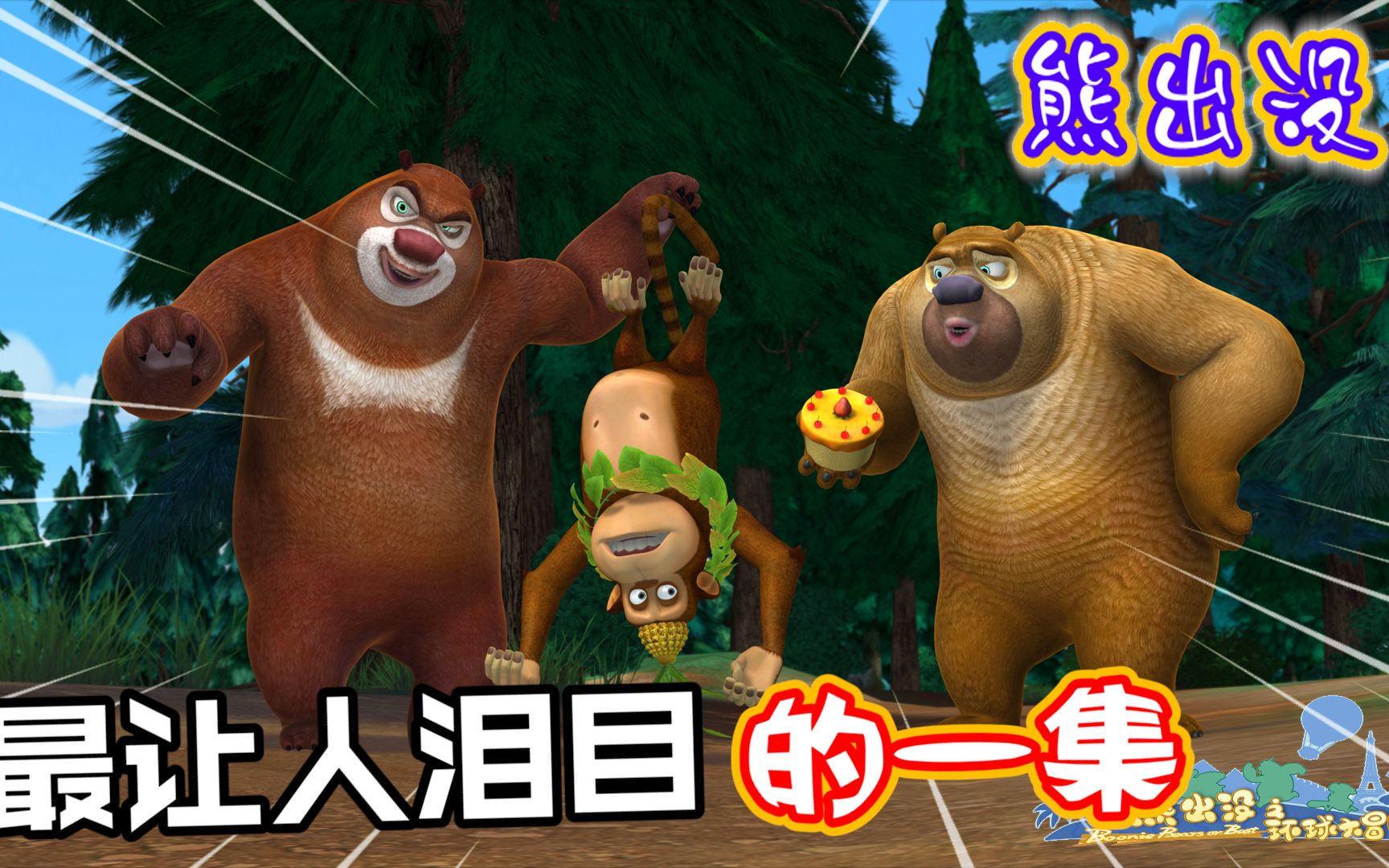 熊出没:最让人感动的一集,看完忍不住泪流满面.