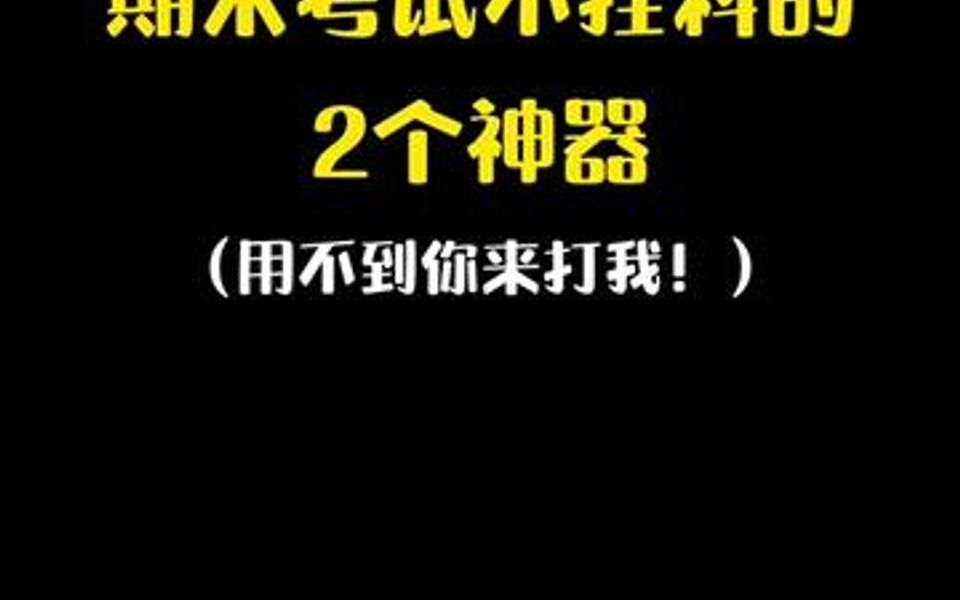 两个期末考试不挂科的神器:1、考试搜题软件,2、免费思维导图软件!哔哩哔哩bilibili