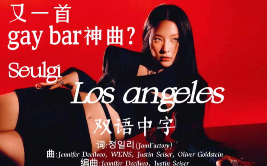 [图]又一首gay bar神曲诞生了?姜涩琪solo收录曲-Los Angeles【双语中字】