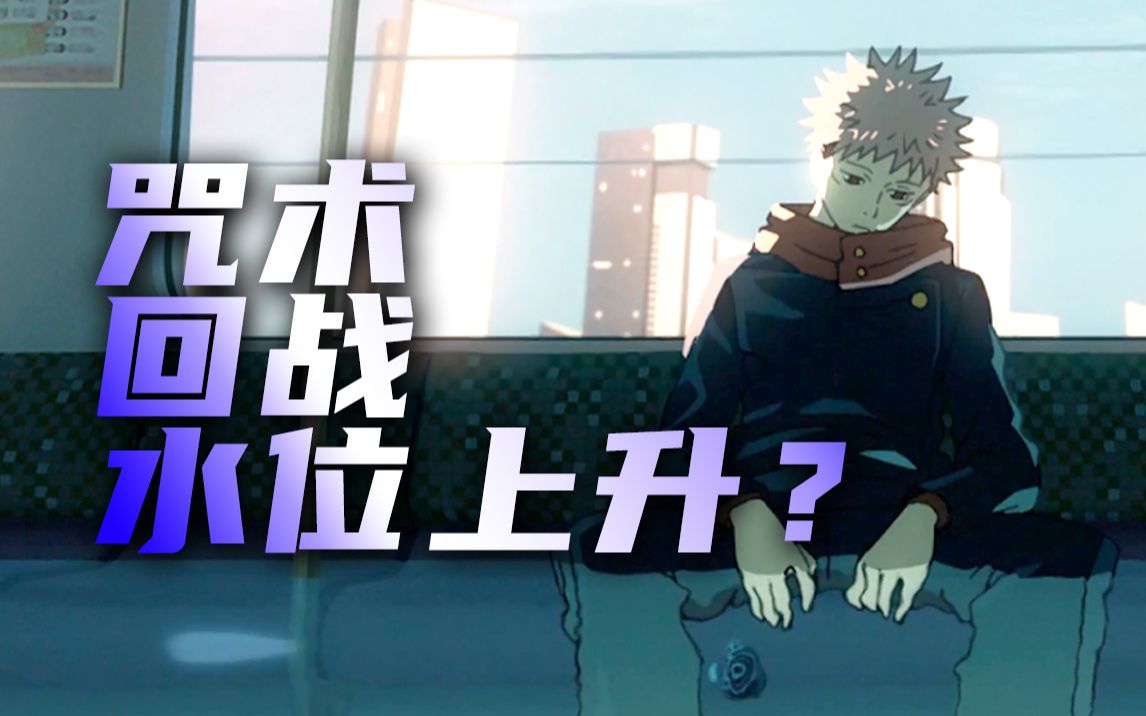 水位上升?《咒术回战》前六集op对比!