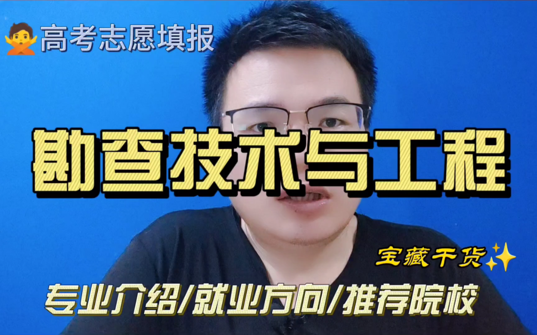 勘察技术与工程专业是干什么的?学什么?就业怎么样,哪些学校比较好?