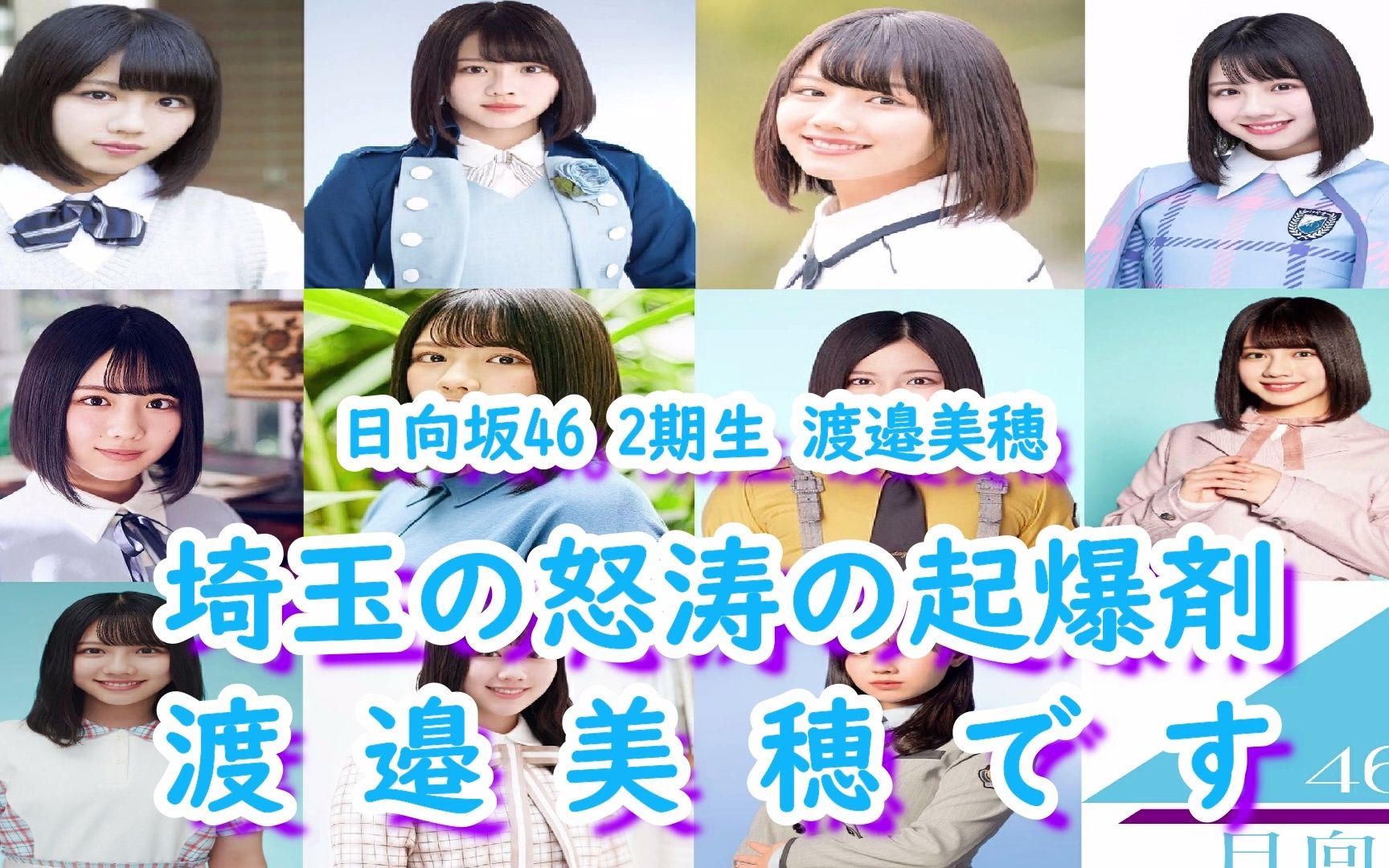 【日向坂46】埼玉县出身的王牌偶像之一——渡边美穗!!!【琦玉三人组①】哔哩哔哩bilibili