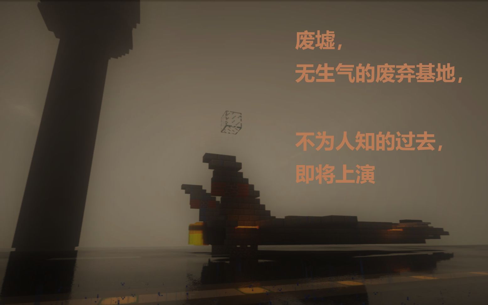 [图]「Minecraft」[未来的大制作]废弃基地，过去的故事，倒叙开始