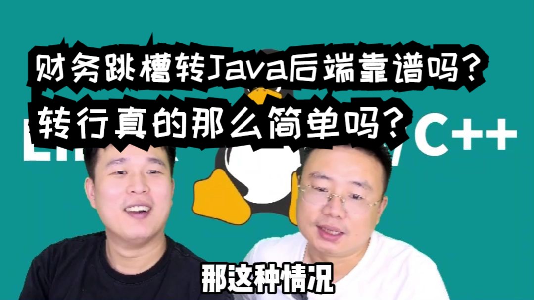 【网友提问系列】财务跳槽转Java后端靠谱吗?转行真的那么简单吗?哔哩哔哩bilibili