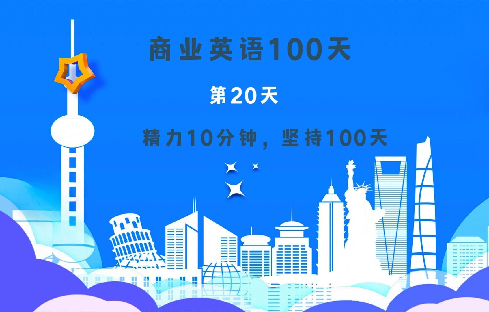 商业英语100天(第20天)|商业英语100天(第20天),100 Days of Business English(20)哔哩哔哩bilibili