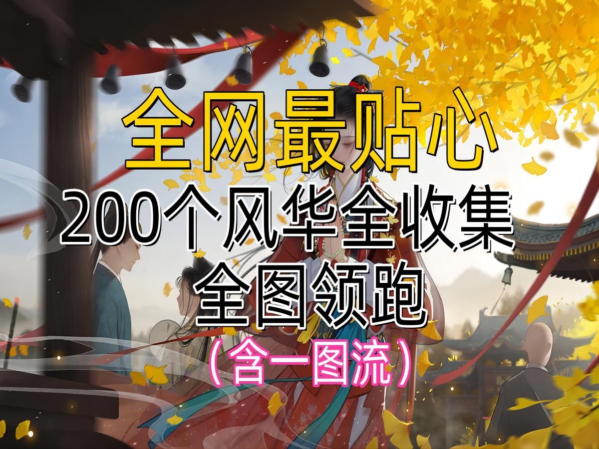 【射雕】全网最精细风华200个全收集全图领跑(含一图流)无定坊/析津地/赵王府/梅坞/黑松林/快活林/关厢野/万安寺/土城关哔哩哔哩bilibili