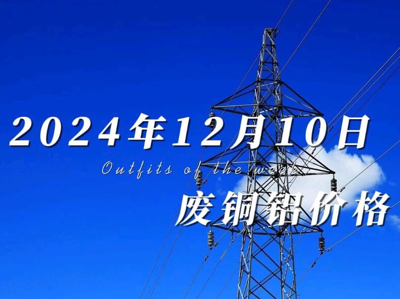 12月10日铜价小涨铝价略跌,铜铝价格已经趋于稳定,手里有货的老板注意落袋为安,我们全国上门自提.#工程剩余电缆回收 #铜价最新今日行情 #废旧金...