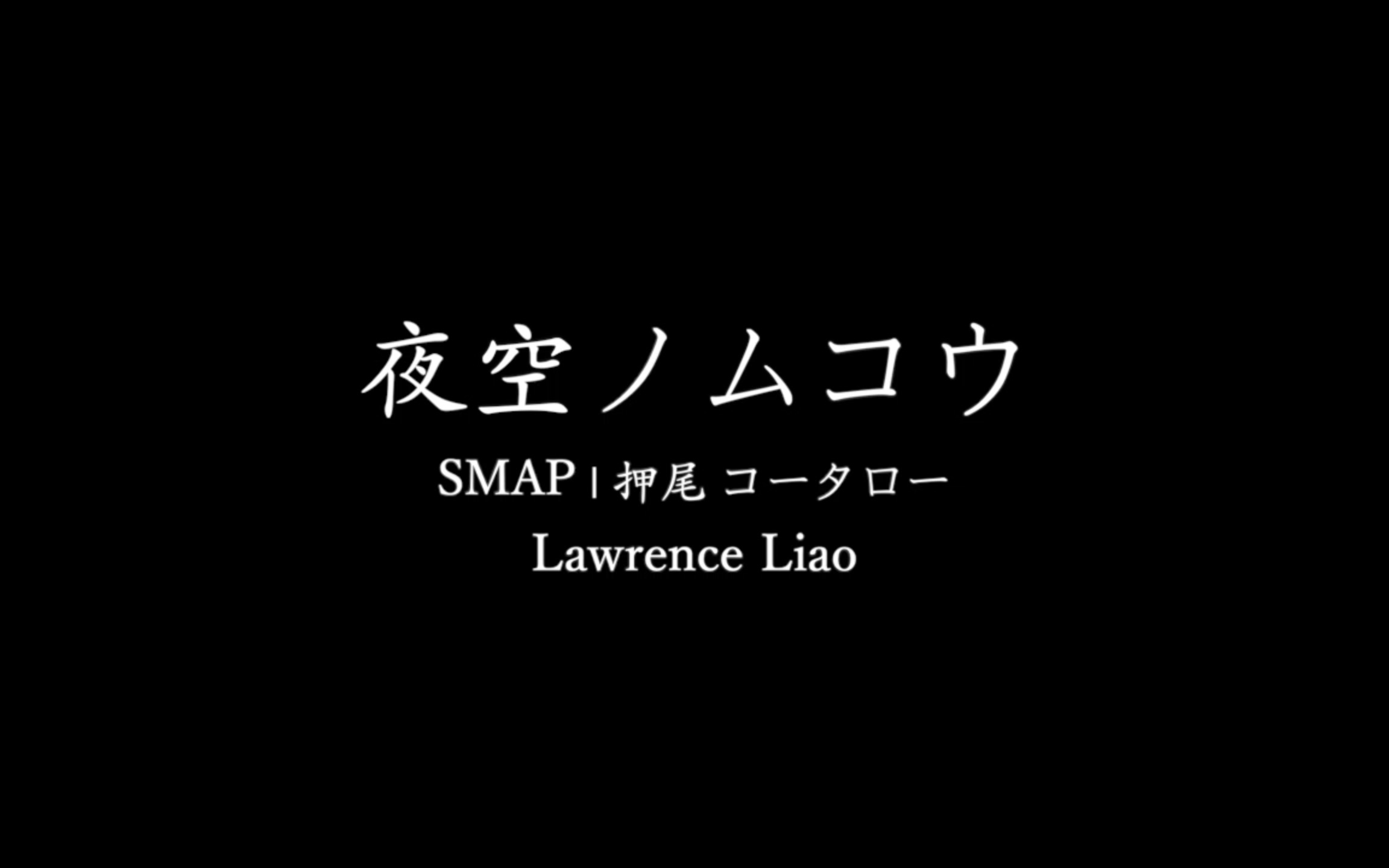 [图]夜空ノムコウ SMAP 押尾コータロー Lawrence Liao