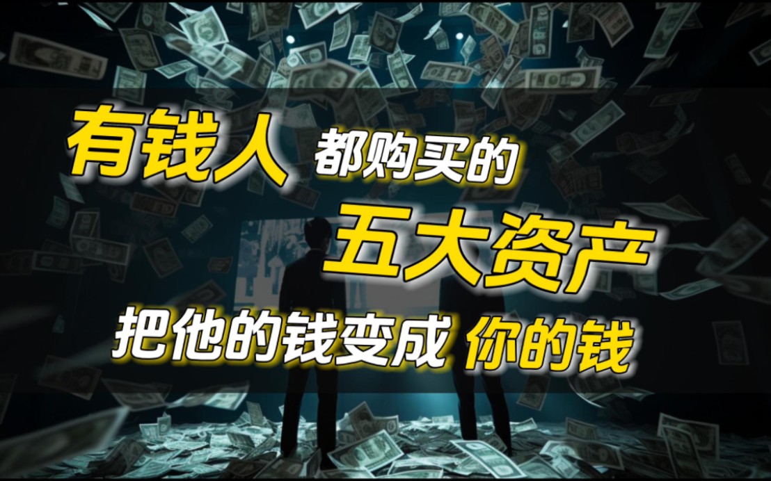 有钱人为什么都买这五大资产? 成为富人必懂的金钱理财概念哔哩哔哩bilibili