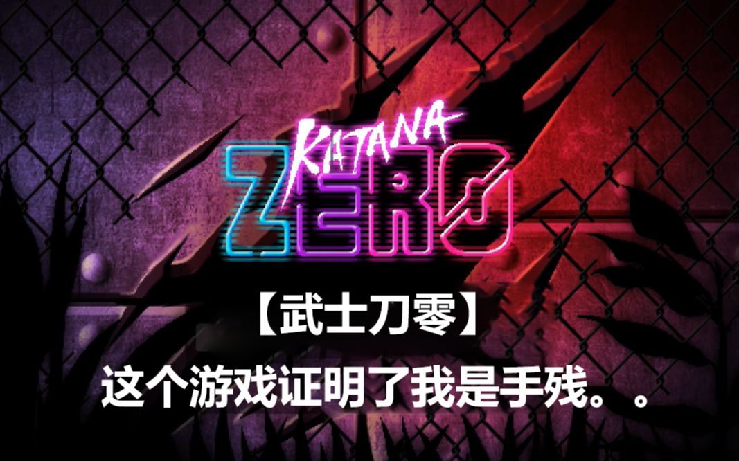 【超级皮皮】武士刀零—最终我选择白嫖.._哔哩哔哩_bilibili