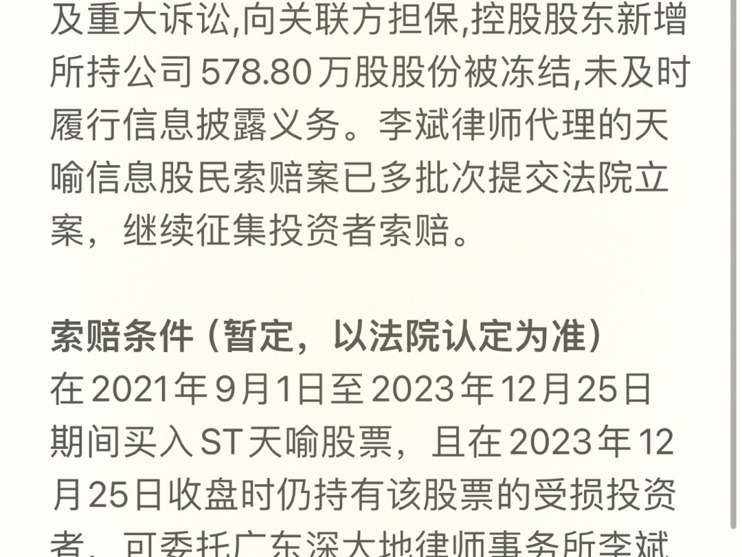 天喻信息(300205)未及时披露信息,股民索赔进行中.哔哩哔哩bilibili