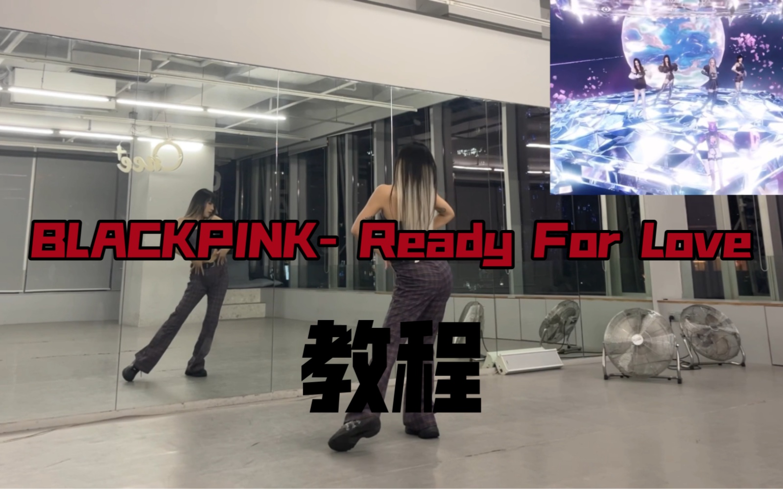 [图]BLACKPINK新歌游戏合作曲Ready For Love 翻跳分解教程 是粉墨就不能错过