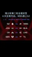 Download Video: 瑞士轮第二轮全是好签！LCK双双内战,BLG宿命对决再遇JDG,WBG对阵G2！