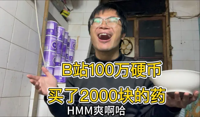 感谢朋友们的硬币之力，为我买2000块药！又续上一个月命，吃不完的药好幸福！