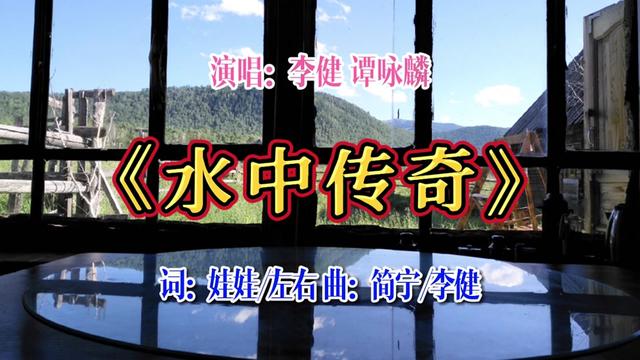 李健,谭咏麟合唱《水中传奇》,歌声温柔又典雅,回味无穷.