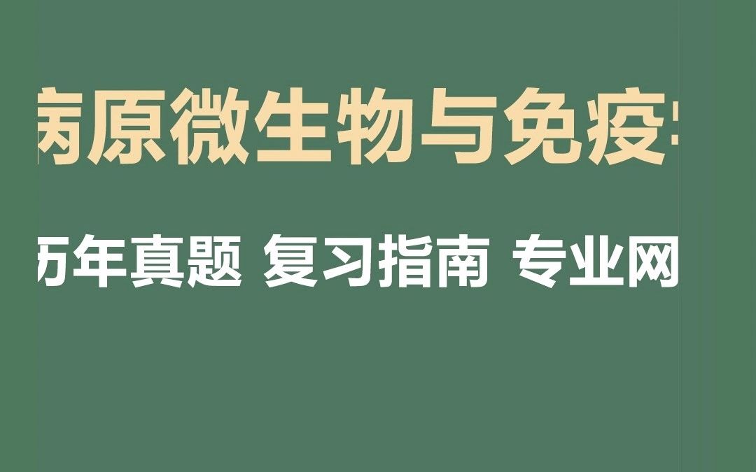 [图]考研资料 病原微生物与免疫学综合期末复习题