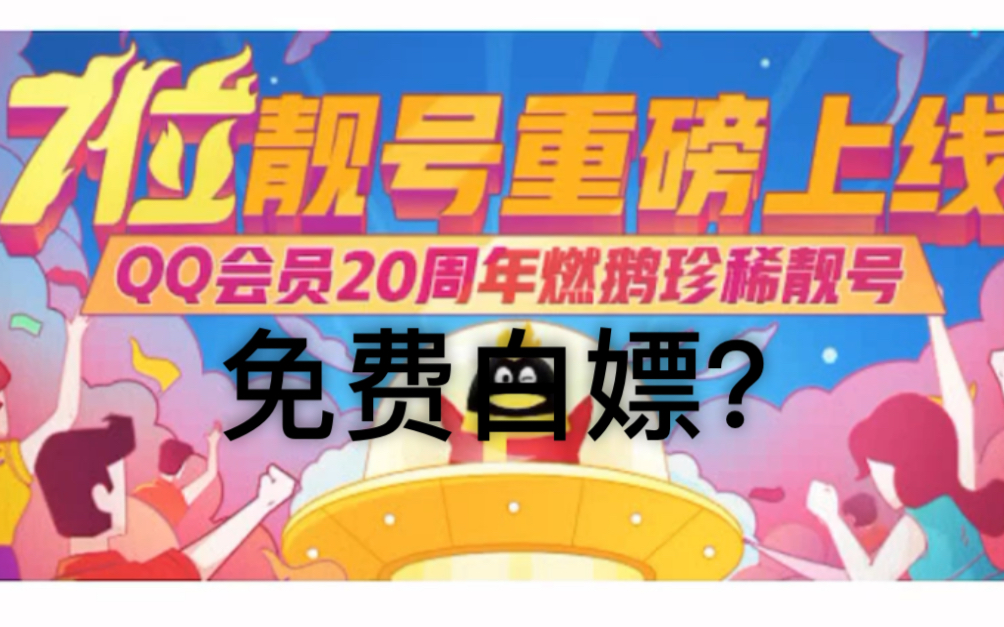 白嫖七位靓号QQ?哔哩哔哩bilibili