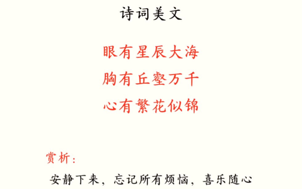 【诗词美文】眼有星辰大海,胸有丘壑万千,心有繁花似锦.哔哩哔哩bilibili