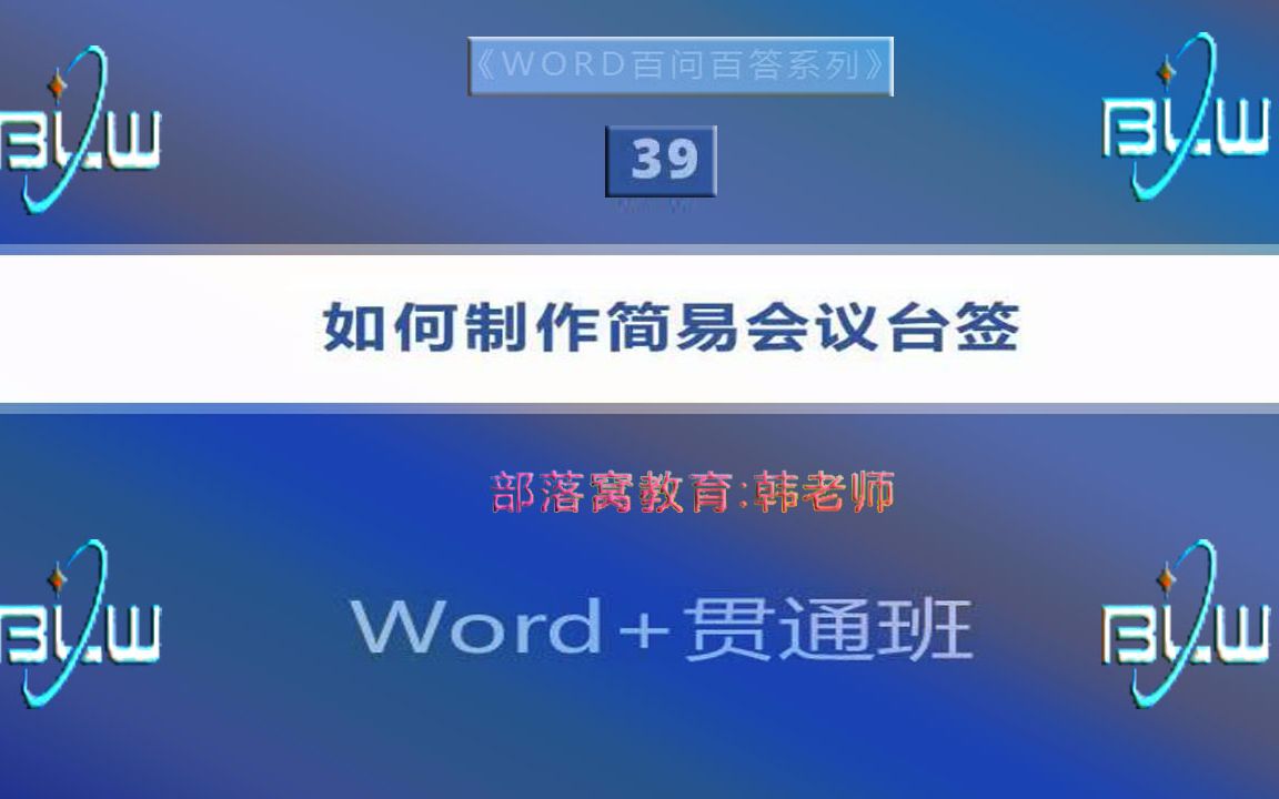 word会议台签制作视频:应用文本框组合操作技巧制作简易台签的方法哔哩哔哩bilibili