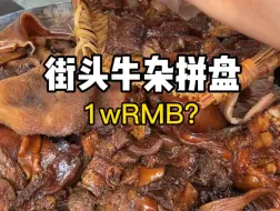 Download Video: 街头不到一万的牛杂拼盘！