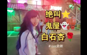 Download Video: 《白石杏勇闯鬼屋》