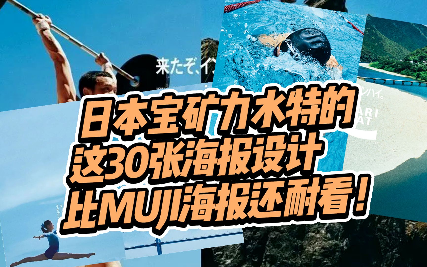 日本宝矿力水特的这30张海报设计,比MUJI海报还耐看!哔哩哔哩bilibili