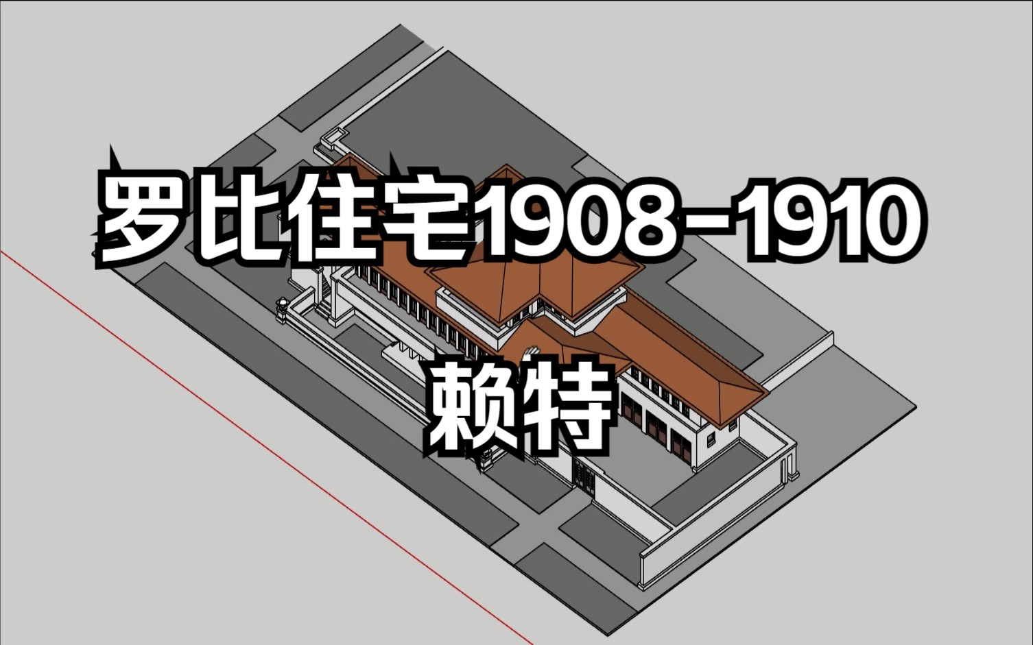 草原式(罗比 Robie House 19081910)住宅|赖特(赖特所设计的三大豪宅之一)哔哩哔哩bilibili