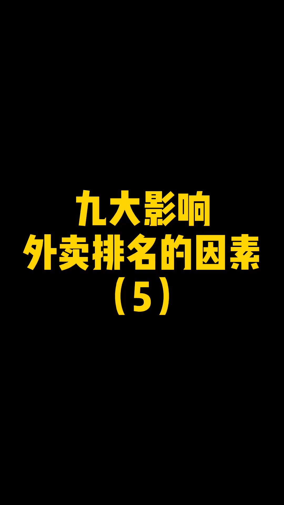 影响外卖排名的9大因素第5弹哔哩哔哩bilibili