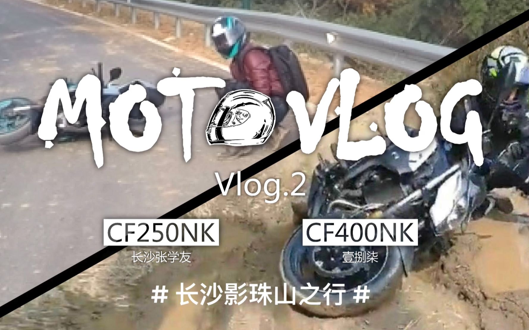 【MOTOVLOG.2】长沙影珠山之行,看两位新手怎样遭遇摩生滑铁卢 全程无尿点(春风250nk&400nk)哔哩哔哩bilibili