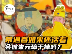 Video herunterladen: 常遇春如果还活着，会被朱元璋干掉吗？