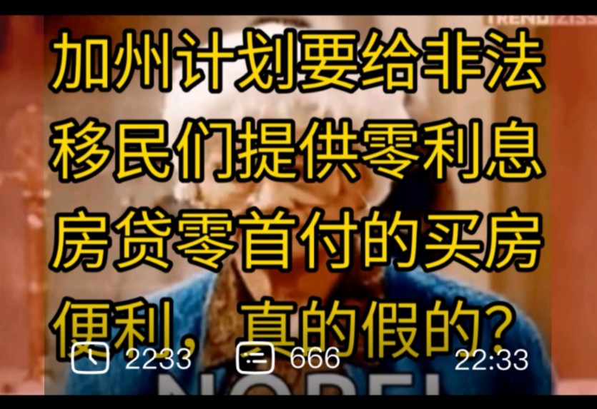 加州计划要给非法移民们提供零利息房贷,零首付买房的便利?真的假的?哔哩哔哩bilibili