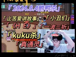 Tải video: 【刘小怂】2024.8.4鹅鸭杀/苦子爱讲故事，小丑们/《H E》/一波三折/NB，kuku杀/《真通灵》