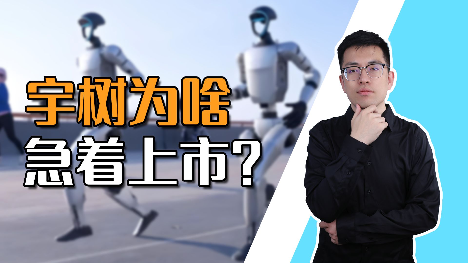 【申公豹】宇树科技为什么急着上市?