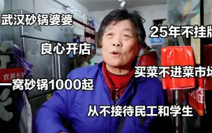 Descargar video: 武汉砂锅婆婆，25年不挂牌，一窝砂锅1000起，从不招待民工和学生