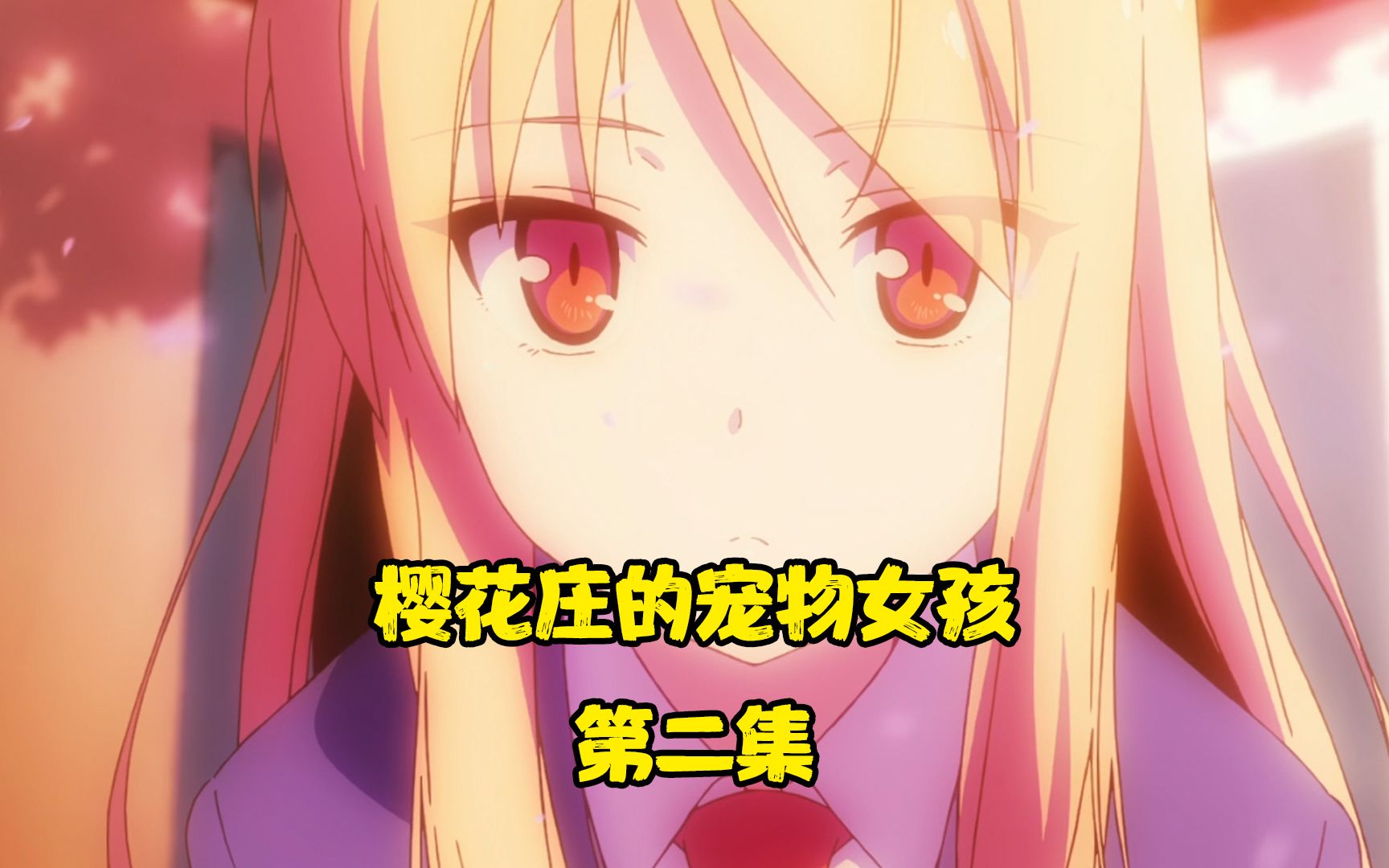 樱花庄的宠物女孩,椎名真白登场,没有自理能力的女孩