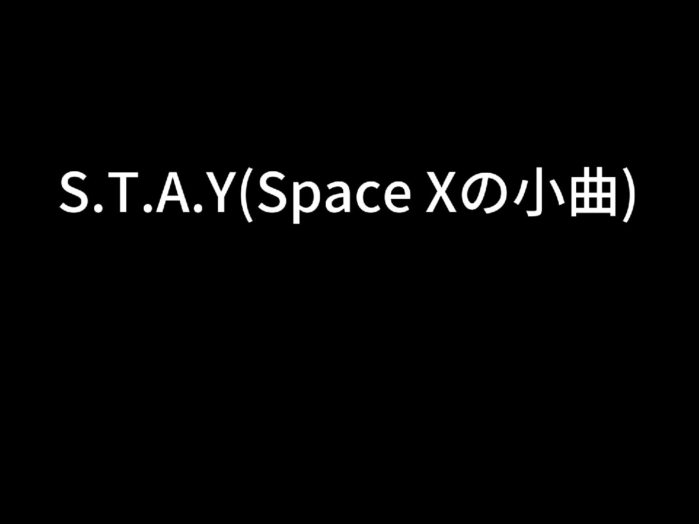 [图]S.T.A.Y(Space Xの小曲)